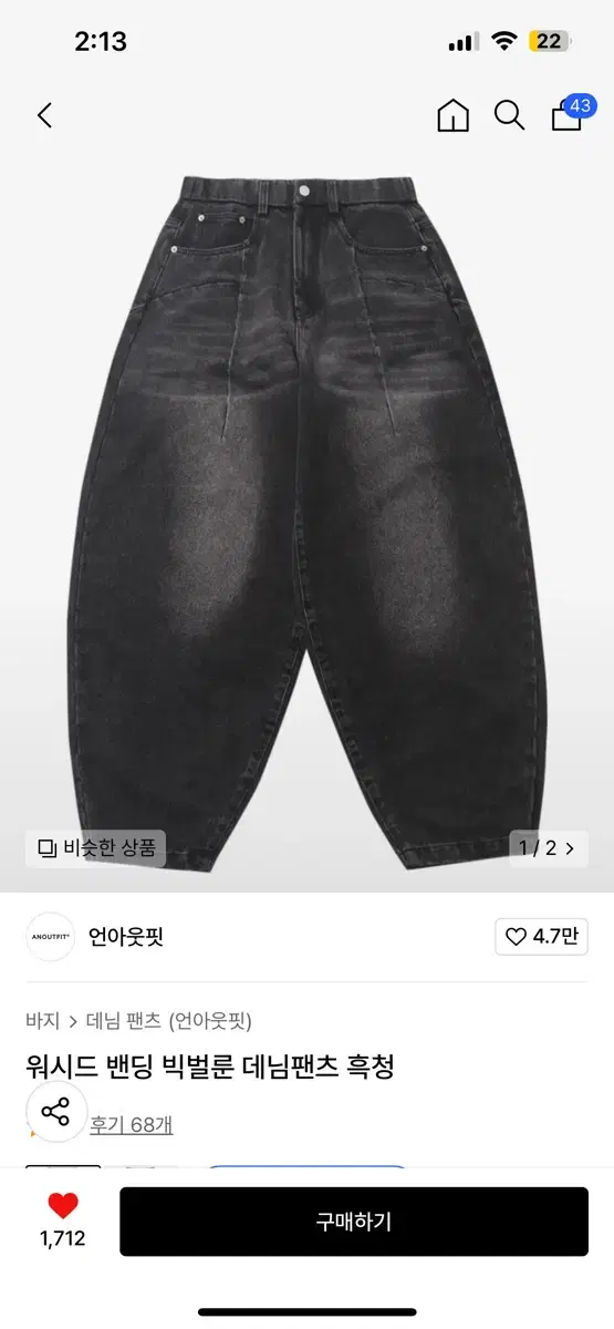 무신사 언아웃핏 데님팬츠 L(판매or Xl 사이즈랑 교환)